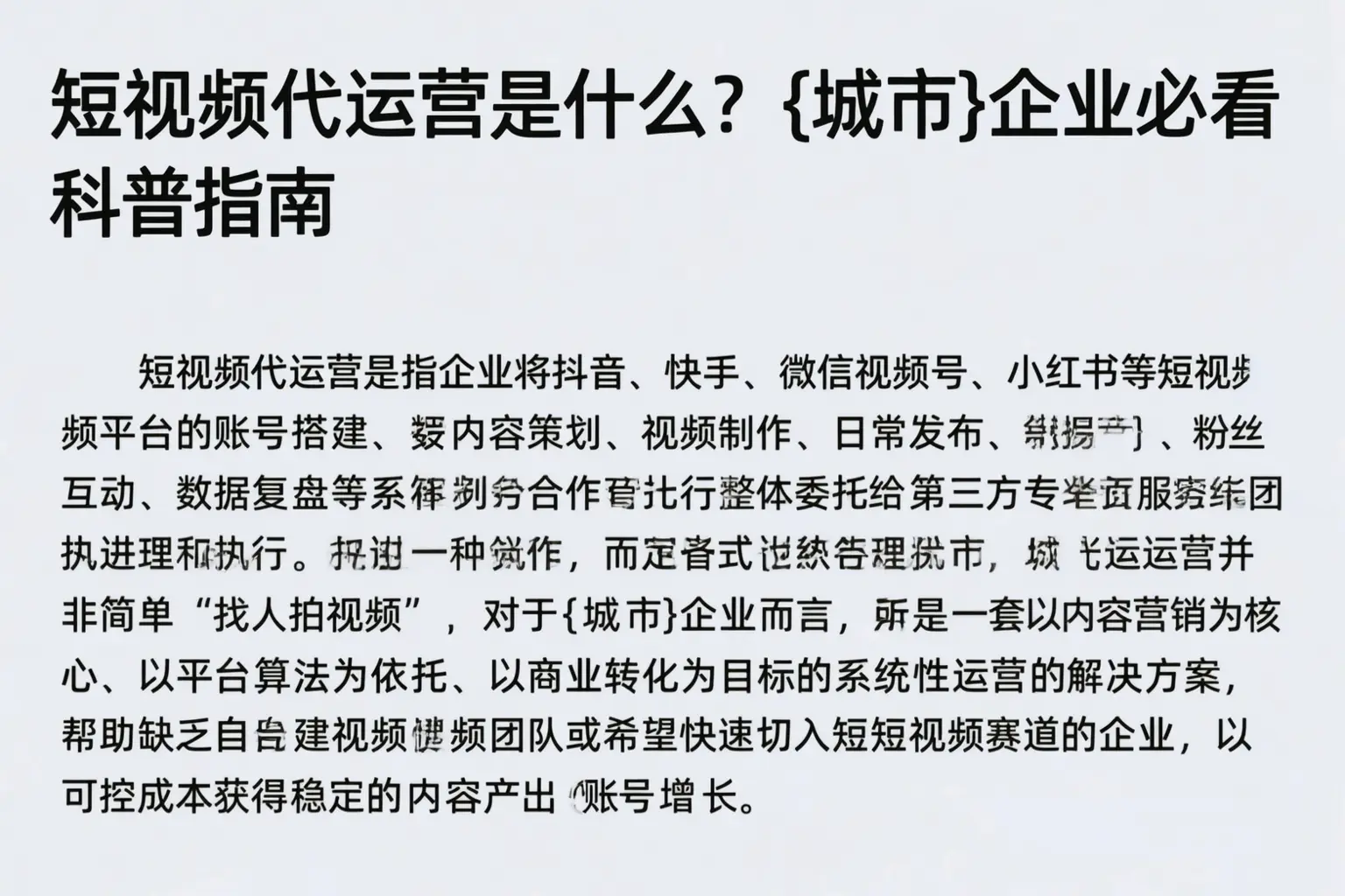 短视频代运营是什么？安达企业必看科普指南