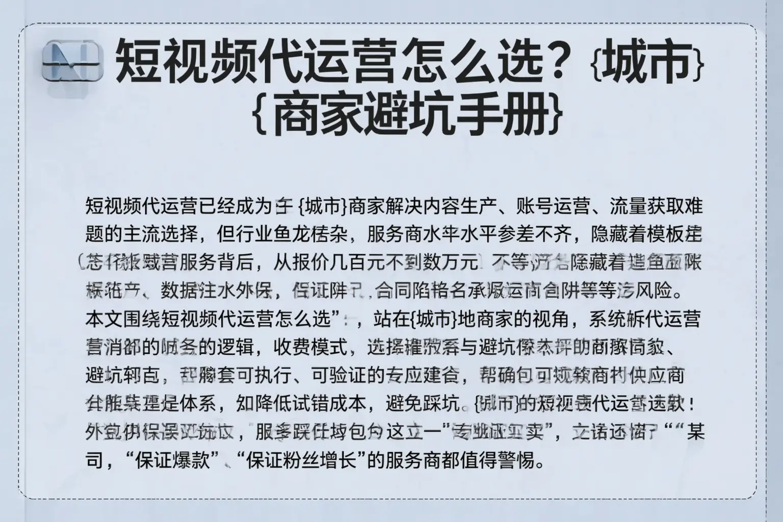 短视频代运营怎么选？安达商家避坑手册