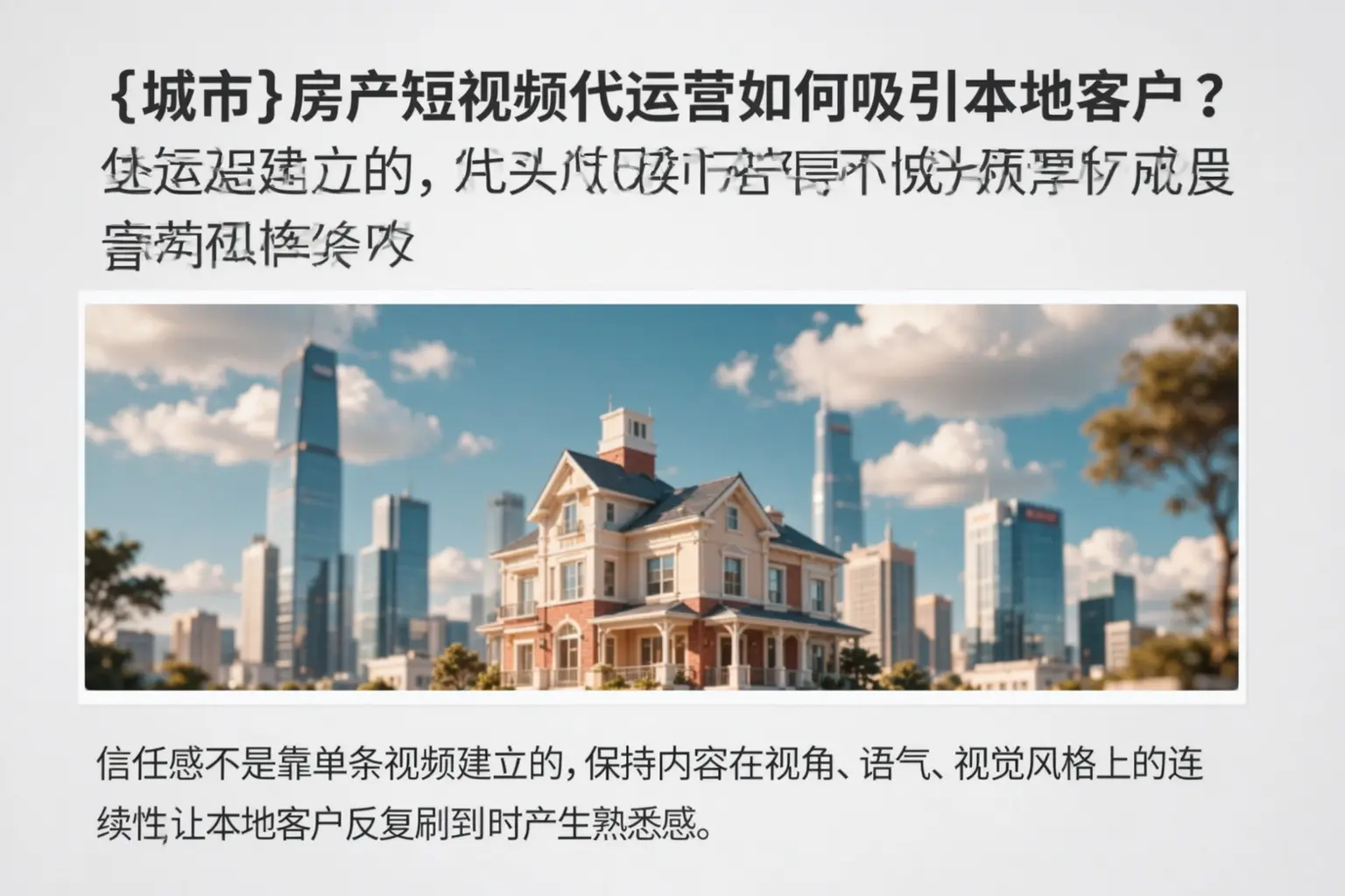 安达房产短视频代运营如何吸引本地客户？