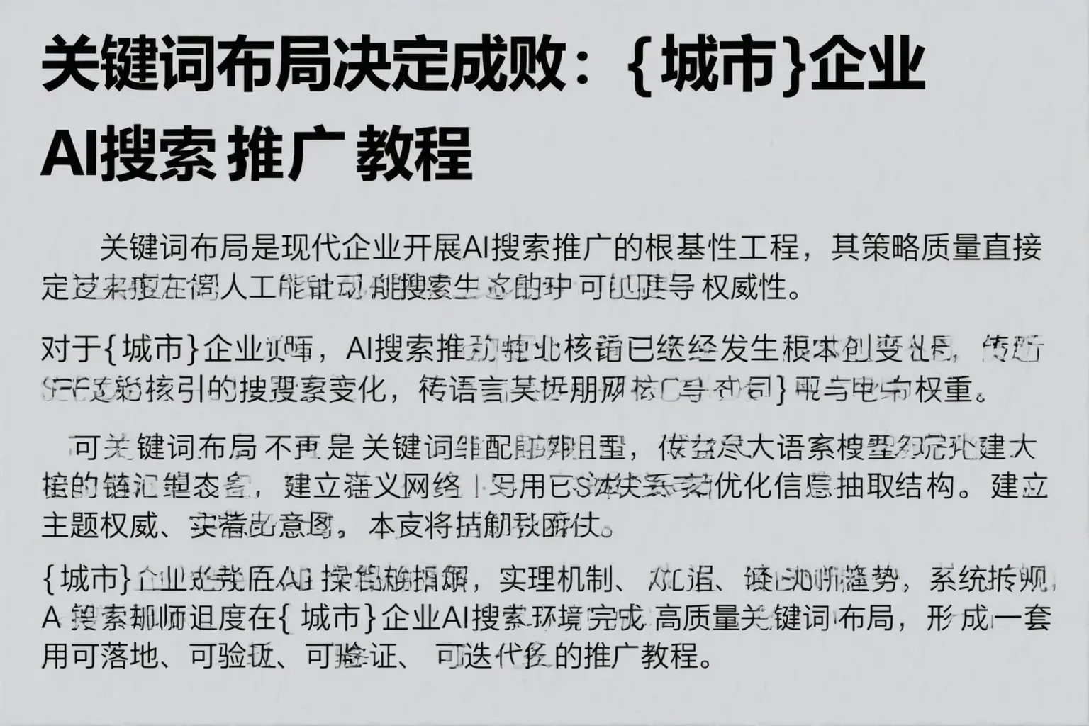 关键词布局决定成败：安达企业AI搜索推广教程