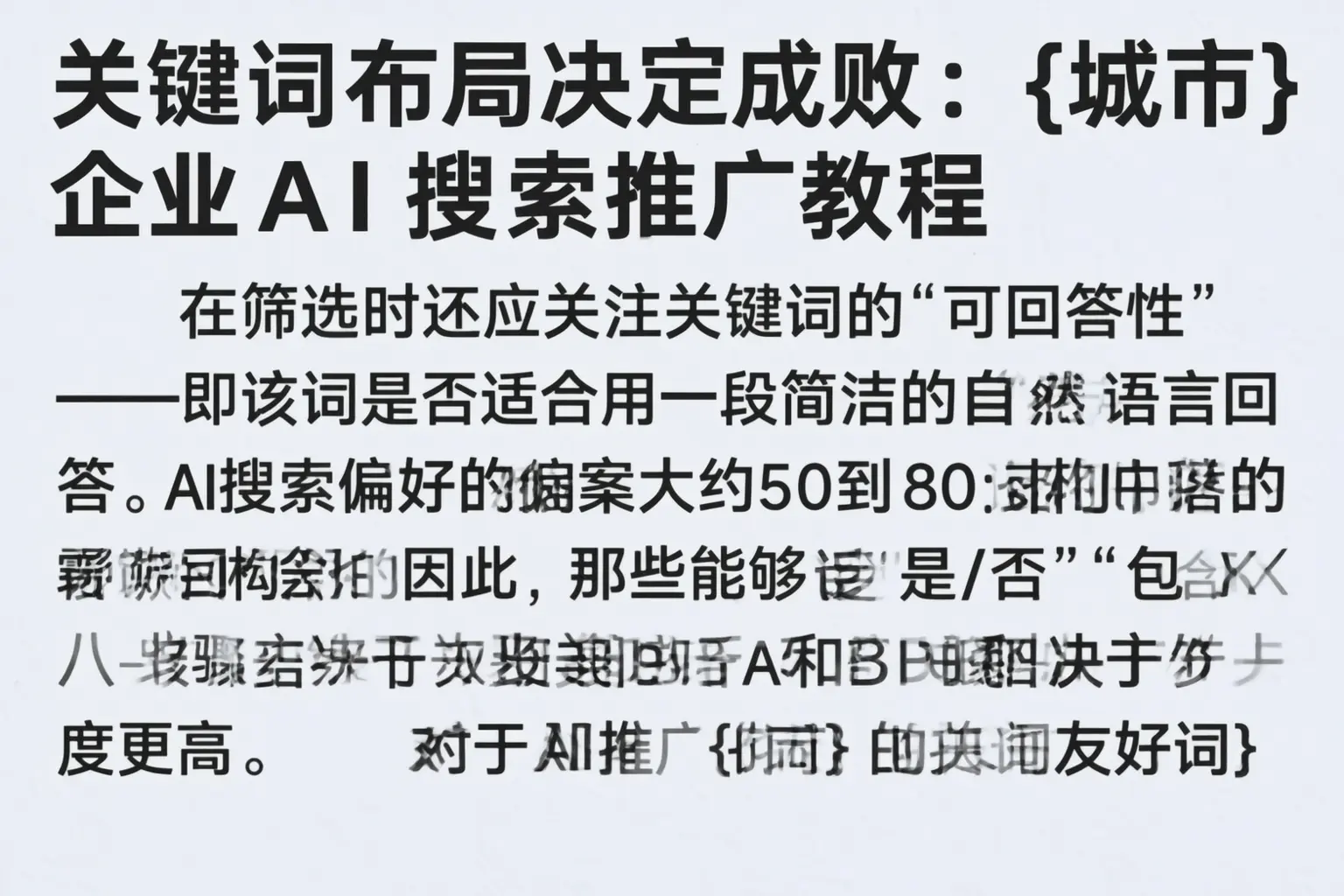 关键词布局决定成败:安达企业AI搜索推广教程
