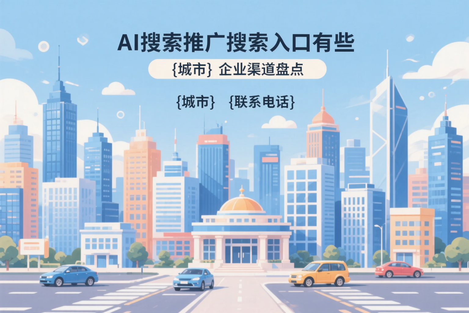 AI搜索推广的搜索入口有哪些？安达企业渠道盘点
